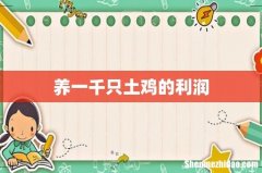 养一千只土鸡的利润