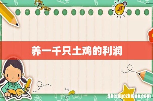 养一千只土鸡的利润