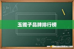 玉镯子品牌排行榜