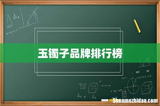 玉镯子品牌排行榜
