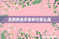 王府井去天安步行怎么走