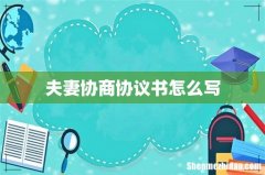 夫妻协商协议书怎么写