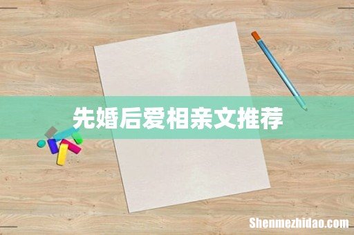 先婚后爱相亲文推荐
