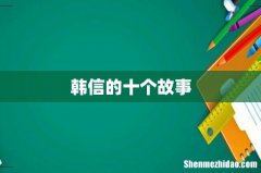 韩信的十个故事