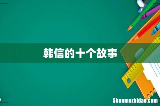韩信的十个故事