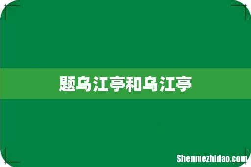 题乌江亭和乌江亭