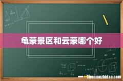 龟蒙景区和云蒙哪个好