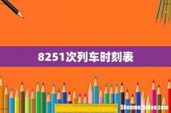 8251次列车时刻表