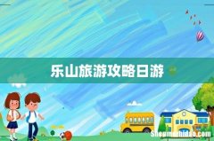 乐山旅游攻略日游