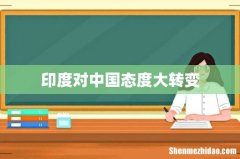 印度对中国态度大转变
