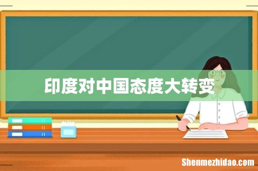 印度对中国态度大转变