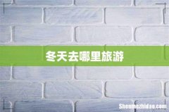 冬天去哪里旅游