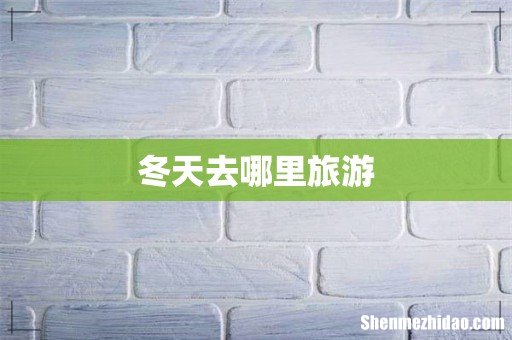 冬天去哪里旅游