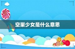 空巢少女是什么意思