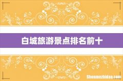 白城旅游景点排名前十