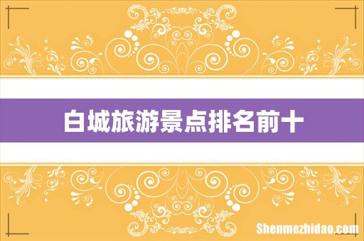 白城旅游景点排名前十