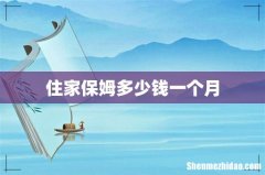 住家保姆多少钱一个月