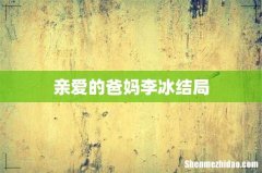 亲爱的爸妈李冰结局
