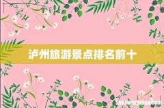 泸州旅游景点排名前十