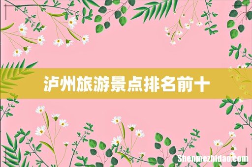 泸州旅游景点排名前十