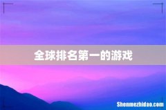 全球排名第一的游戏