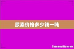 尿素价格多少钱一吨