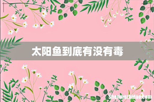 太阳鱼到底有没有毒