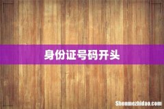 身份证号码开头