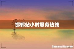 邯郸站小时服务热线