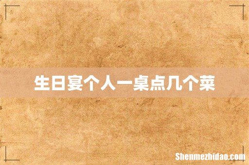 生日宴个人一桌点几个菜