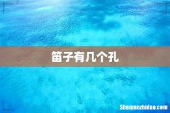 笛子有几个孔