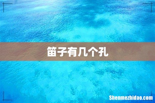 笛子有几个孔
