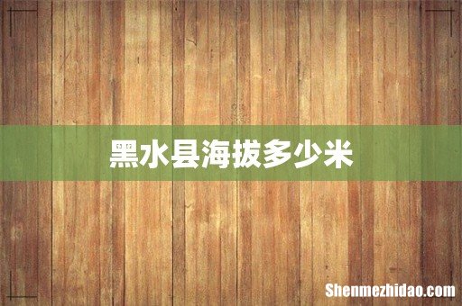 黑水县海拔多少米