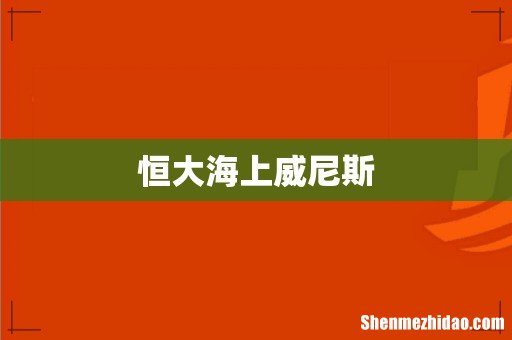 恒大海上威尼斯