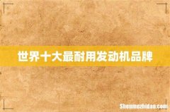 世界十大最耐用发动机品牌