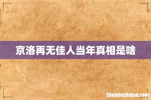 京洛再无佳人当年真相是啥