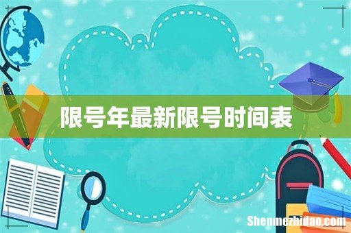限号年最新限号时间表