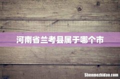 河南省兰考县属于哪个市