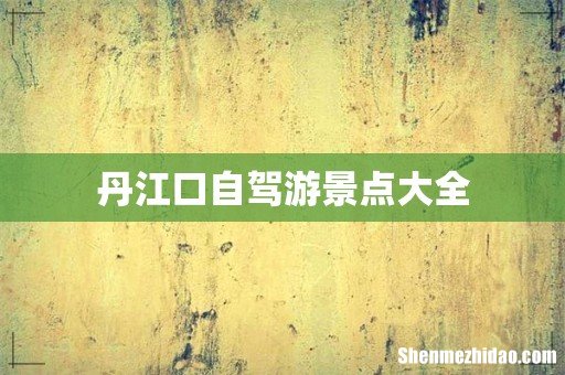 丹江口自驾游景点大全