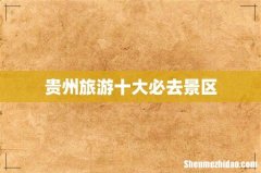 贵州旅游十大必去景区
