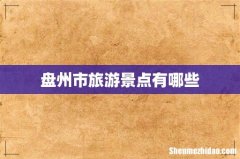 盘州市旅游景点有哪些
