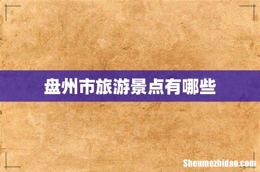盘州市旅游景点有哪些