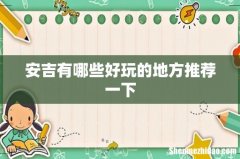 安吉有哪些好玩的地方推荐一下