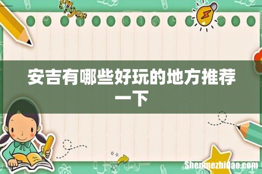 安吉有哪些好玩的地方推荐一下