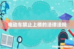 电动车禁止上楼的法律法规