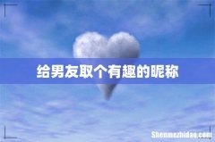 给男友取个有趣的昵称
