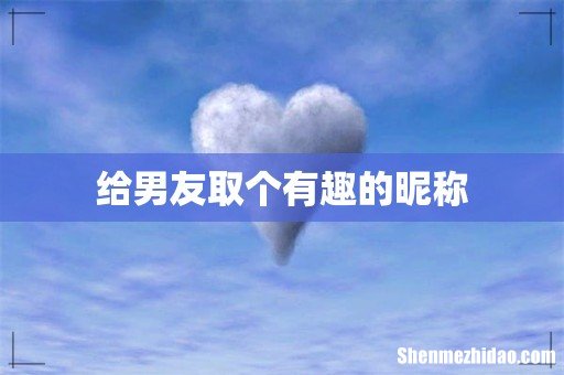 给男友取个有趣的昵称