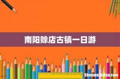 南阳赊店古镇一日游