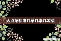 人点菜标准几荤几素几凉菜