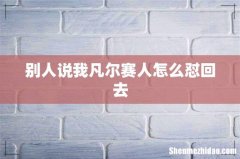 别人说我凡尔赛人怎么怼回去